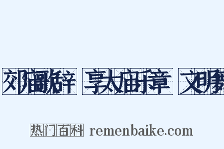 郊庙歌辞·享太庙乐章·文明舞是什么意思的图片